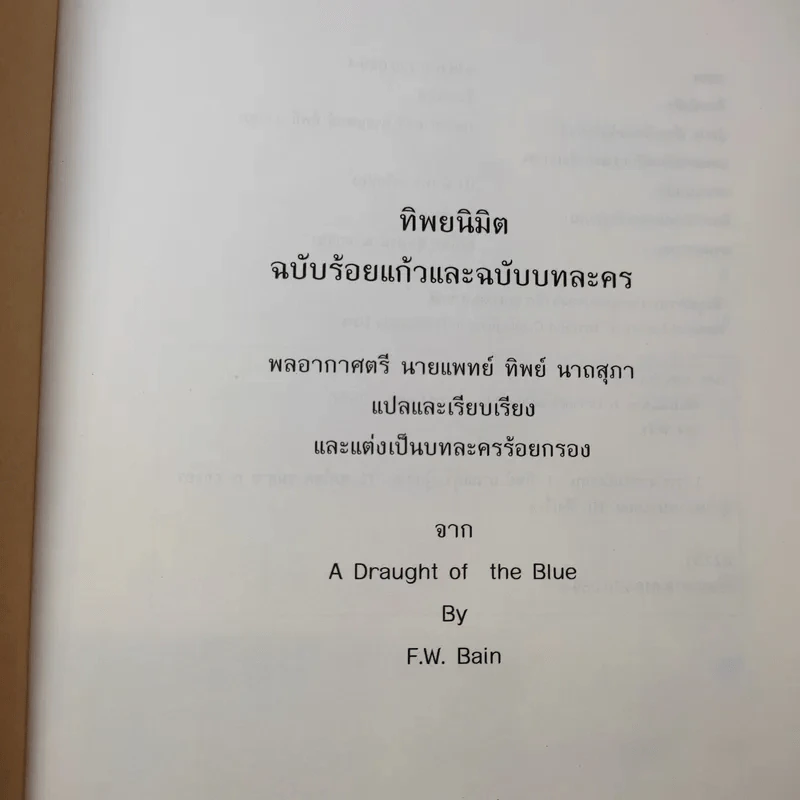 ทิพยนิมิต ฉบับร้อยแก้วและฉบับบทละคร - พลอากาศตรี นายแพทย์ ทิพย์ นาถสุภา รูปที่ 9