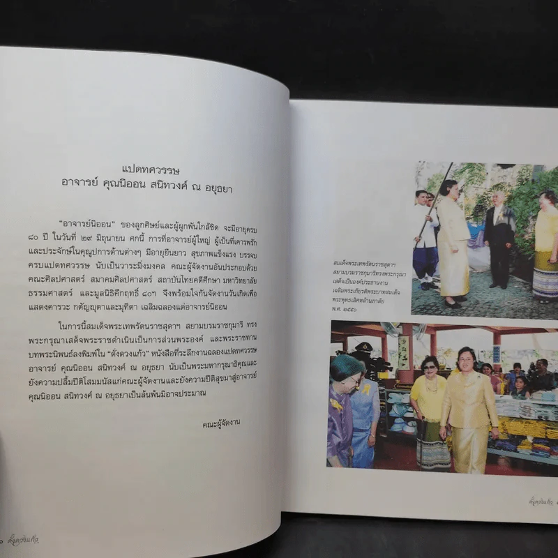 ดั่งดวงแก้ว แปดทศวรรษ - อาจารย์คุณนิออน สนิทวงศ์ ณ อยุธยา รูปที่ 8