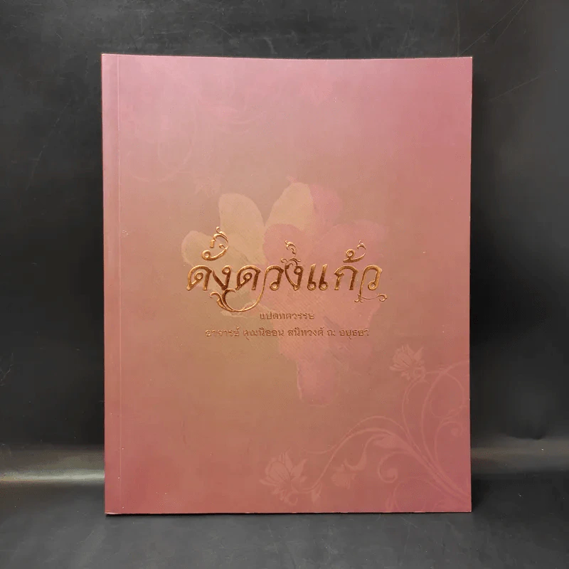 ดั่งดวงแก้ว แปดทศวรรษ - อาจารย์คุณนิออน สนิทวงศ์ ณ อยุธยา รูปที่ 1