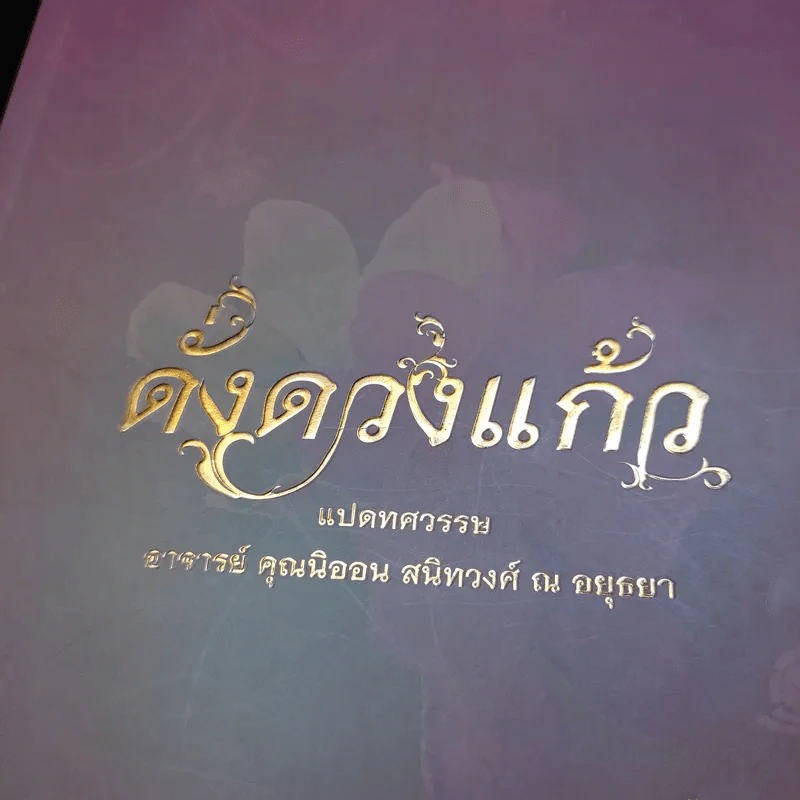 ดั่งดวงแก้ว แปดทศวรรษ - อาจารย์คุณนิออน สนิทวงศ์ ณ อยุธยา รูปที่ 10