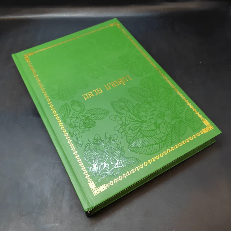 หนังสืองานศพ อาจารย์ฉลวย นาถสุภา รูปที่ 8