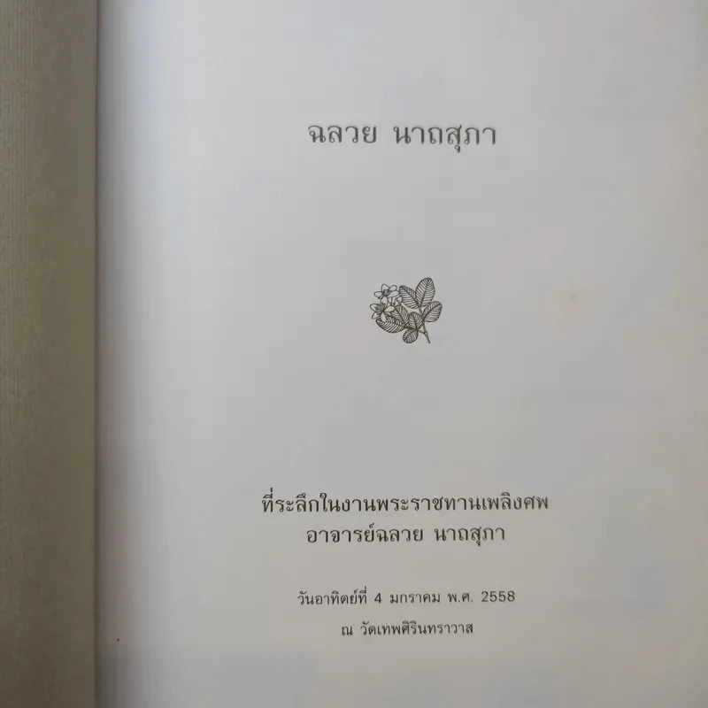หนังสืองานศพ อาจารย์ฉลวย นาถสุภา รูปที่ 9