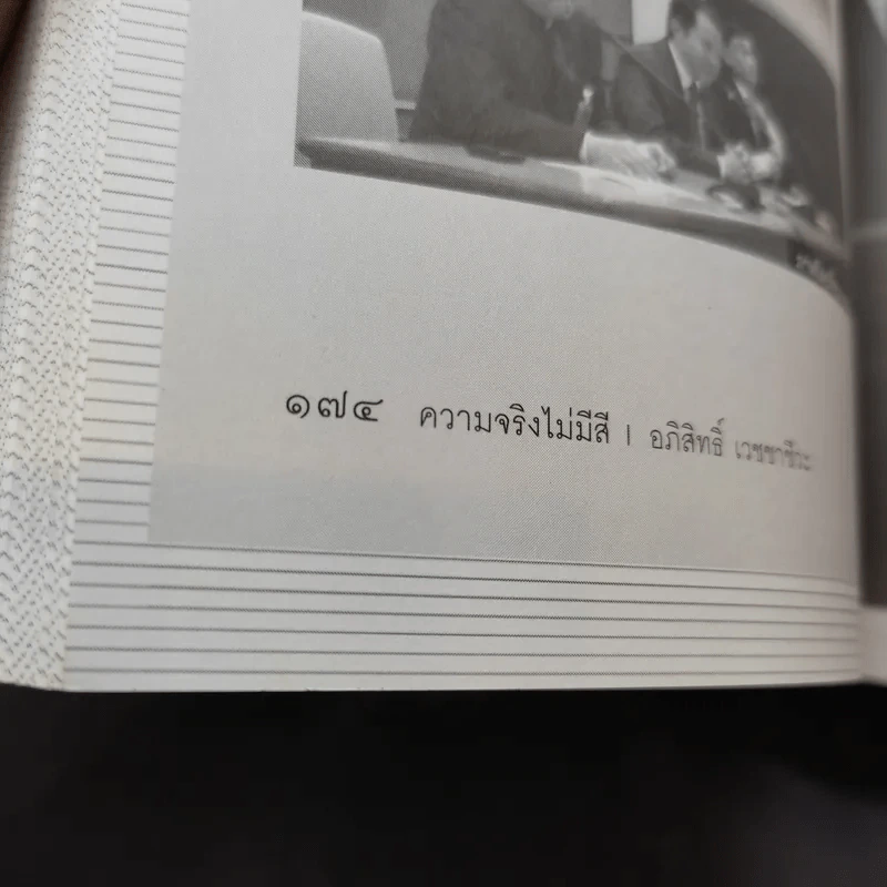 ความจริงไม่มีสี - อภิสิทธิ์ เวชชาชีวะ รูปที่ 11