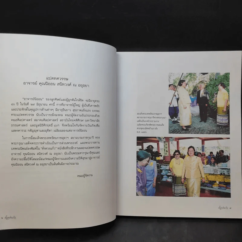 ดั่งดวงแก้ว แปดทศวรรษ - อาจารย์คุณนิออน สนิทวงศ์ ณ อยุธยา รูปที่ 12