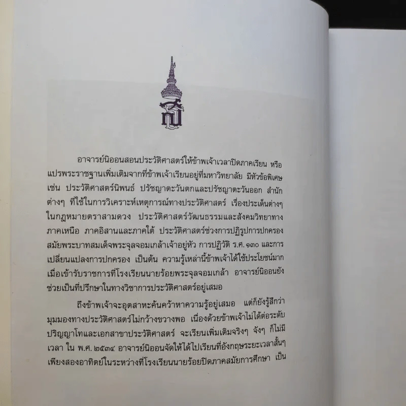 ดั่งดวงแก้ว แปดทศวรรษ - อาจารย์คุณนิออน สนิทวงศ์ ณ อยุธยา รูปที่ 11