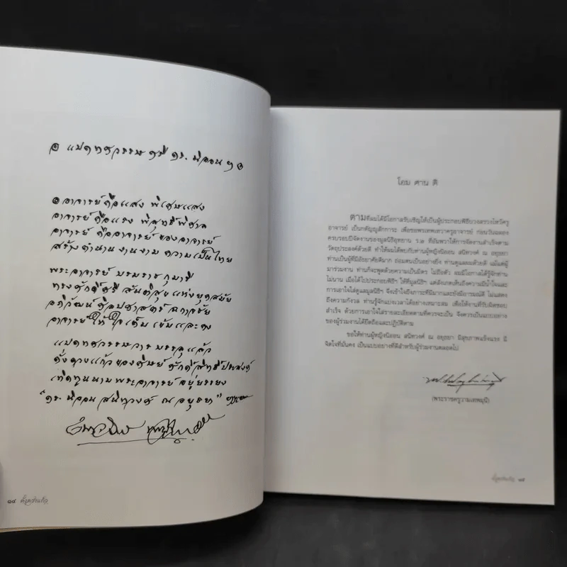 ดั่งดวงแก้ว แปดทศวรรษ - อาจารย์คุณนิออน สนิทวงศ์ ณ อยุธยา รูปที่ 13