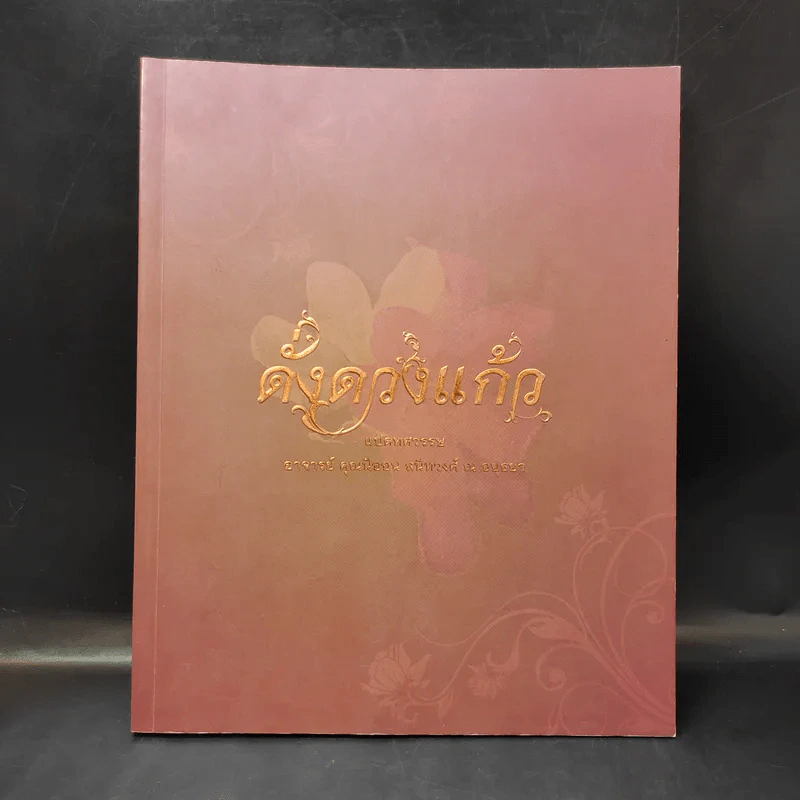 ดั่งดวงแก้ว แปดทศวรรษ - อาจารย์คุณนิออน สนิทวงศ์ ณ อยุธยา รูปที่ 1