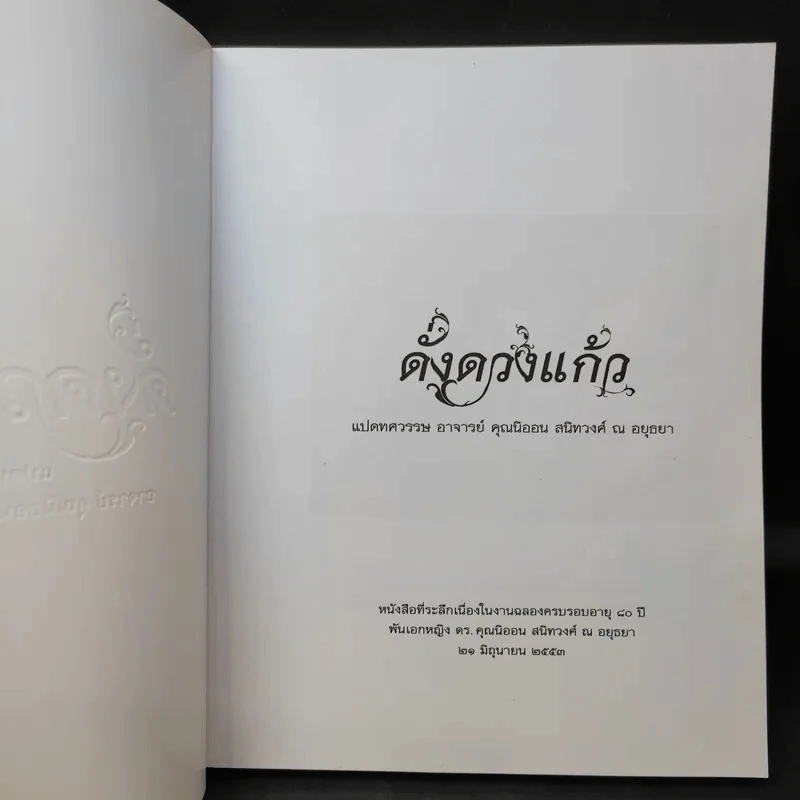 ดั่งดวงแก้ว แปดทศวรรษ - อาจารย์คุณนิออน สนิทวงศ์ ณ อยุธยา รูปที่ 9