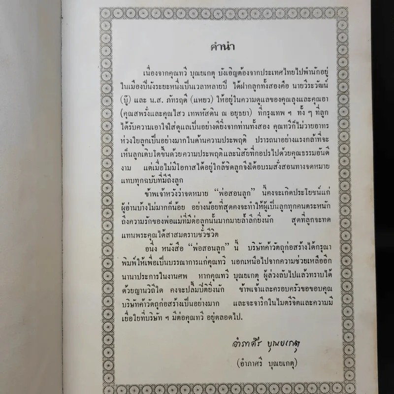 พระราชทานเพลิงศพ นายทวี บุณยเกตุ รูปที่ 10