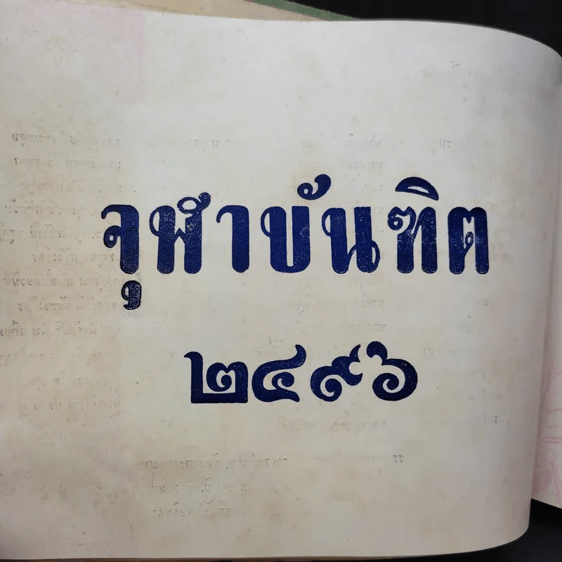 หนังสือรุ่น จุฬาบันฑิต พ.ศ.2496 รูปที่ 14