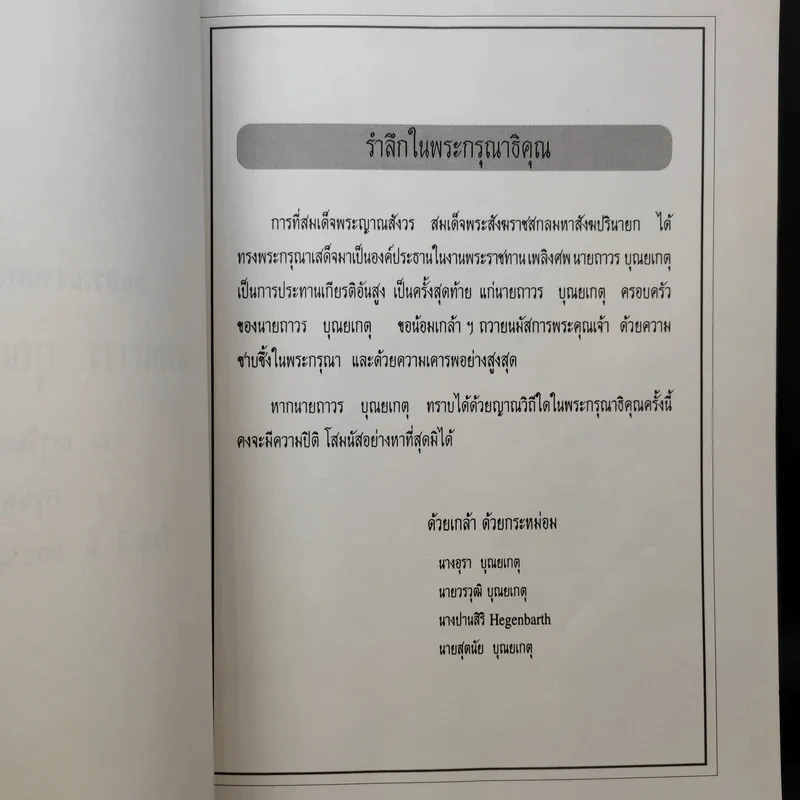พระราชทานเพลิงศพ นายถาวร บุณยเกตุ รูปที่ 8