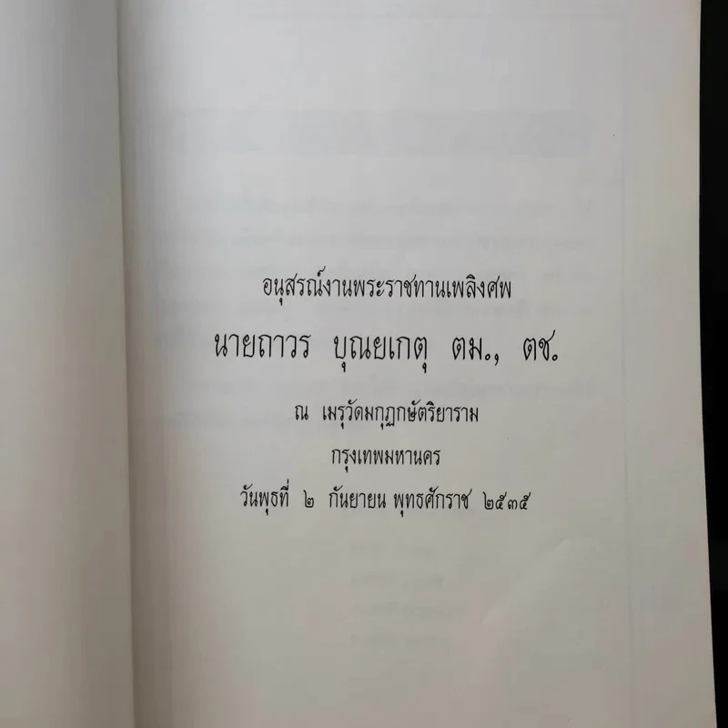 พระราชทานเพลิงศพ นายถาวร บุณยเกตุ รูปที่ 7