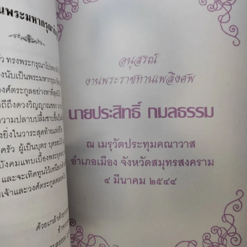 พ่อพระในบ้าน อนุสรณ์งานพระราชทานเพลิงศพ นายประสิทธิ์ กมลธรรม รูปที่ 9