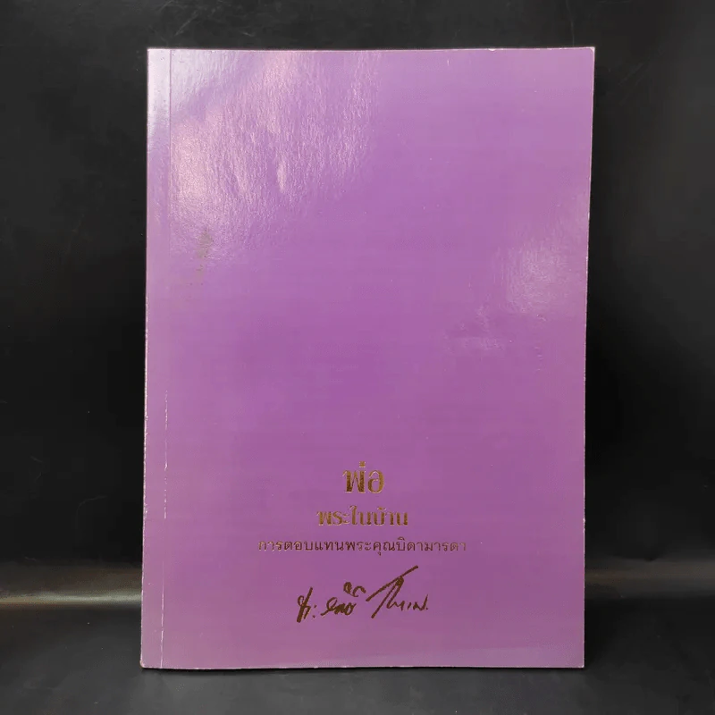 พ่อพระในบ้าน อนุสรณ์งานพระราชทานเพลิงศพ นายประสิทธิ์ กมลธรรม รูปที่ 1