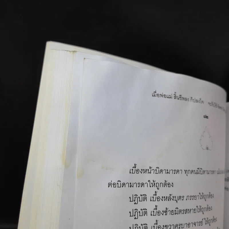 พ่อพระในบ้าน อนุสรณ์งานพระราชทานเพลิงศพ นายประสิทธิ์ กมลธรรม รูปที่ 12