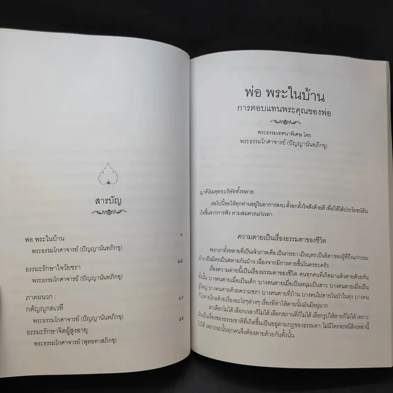 พ่อพระในบ้าน อนุสรณ์งานพระราชทานเพลิงศพ นายประสิทธิ์ กมลธรรม รูปที่ 11