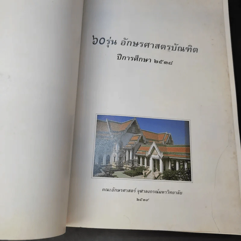 60 รุ่น อักษรศาสตรบัณฑิต พ.ศ.2538 รูปที่ 8