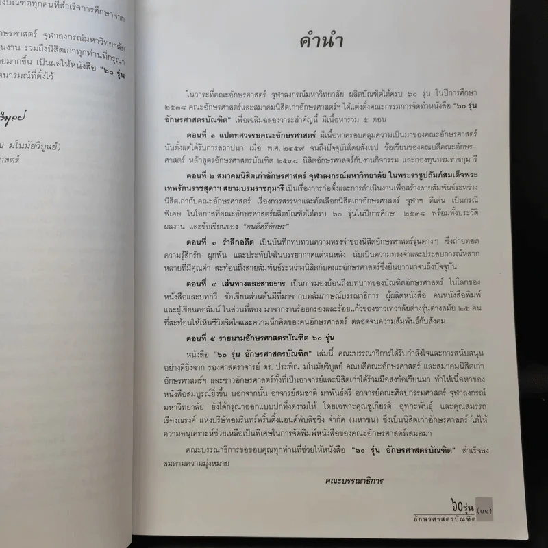 60 รุ่น อักษรศาสตรบัณฑิต พ.ศ.2538 รูปที่ 10