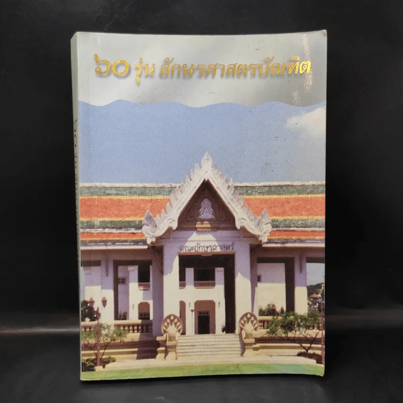 60 รุ่น อักษรศาสตรบัณฑิต พ.ศ.2538 รูปที่ 1