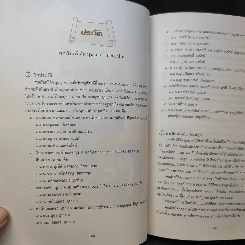 อนุสรณ์ในงานพระราชทานเพลิงศพ พลเรือตรีดัด บุนนาค รูปที่ 14