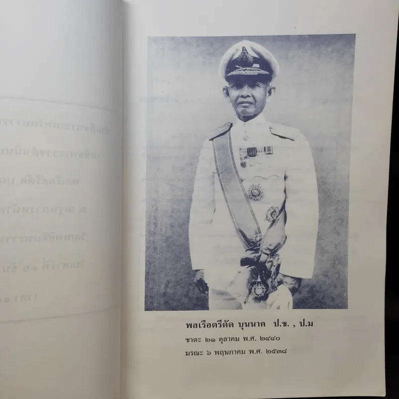 อนุสรณ์ในงานพระราชทานเพลิงศพ พลเรือตรีดัด บุนนาค รูปที่ 11
