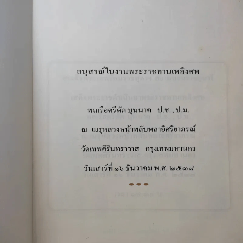 อนุสรณ์ในงานพระราชทานเพลิงศพ พลเรือตรีดัด บุนนาค รูปที่ 9