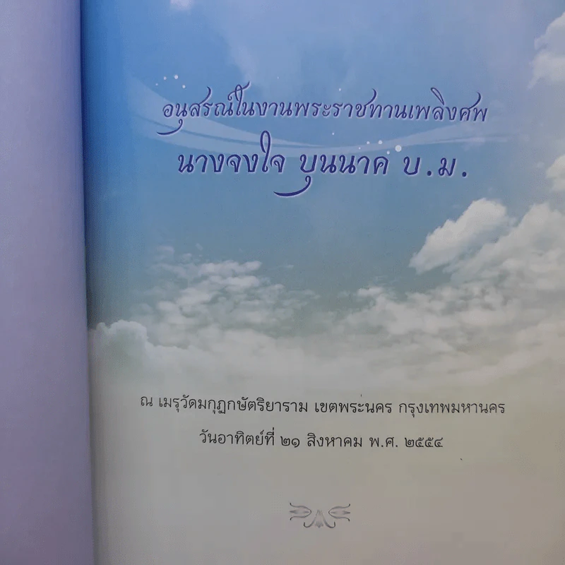 จงใจอนุสรณ์ ตำราแม่ครัวหัวป่าก์ อนุสรณ์ในงานพระราชทานเพลิงศพ นางจงใจ บุนนาค รูปที่ 9