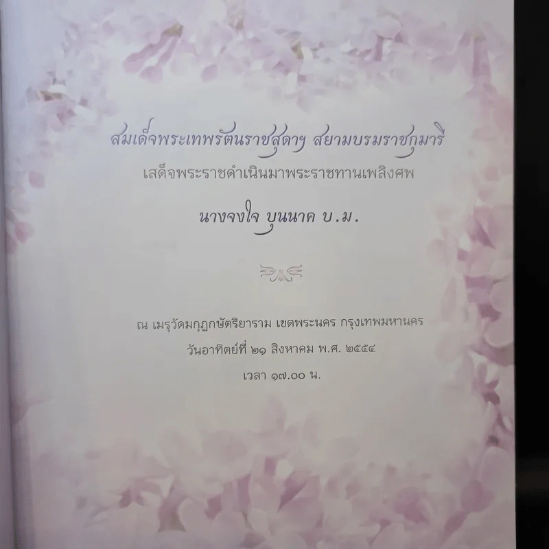 จงใจอนุสรณ์ ตำราแม่ครัวหัวป่าก์ อนุสรณ์ในงานพระราชทานเพลิงศพ นางจงใจ บุนนาค รูปที่ 10