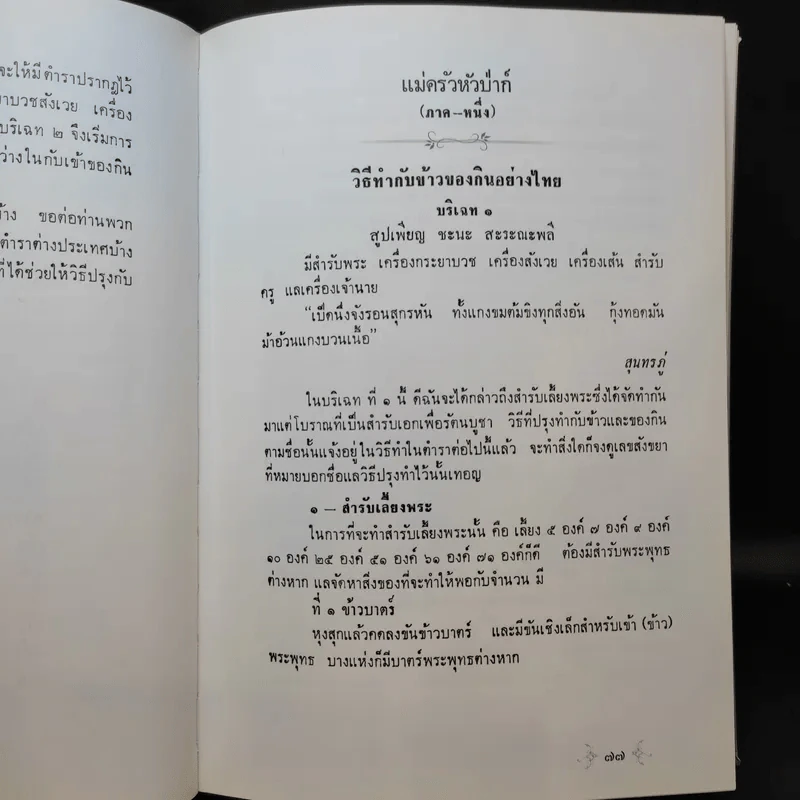 จงใจอนุสรณ์ ตำราแม่ครัวหัวป่าก์ อนุสรณ์ในงานพระราชทานเพลิงศพ นางจงใจ บุนนาค รูปที่ 15