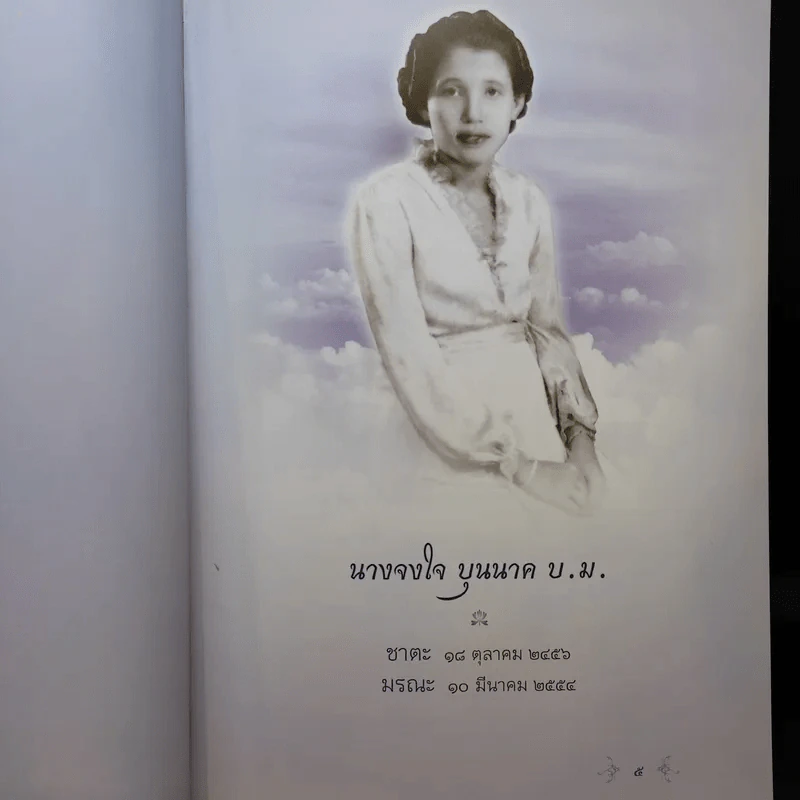จงใจอนุสรณ์ ตำราแม่ครัวหัวป่าก์ อนุสรณ์ในงานพระราชทานเพลิงศพ นางจงใจ บุนนาค รูปที่ 11