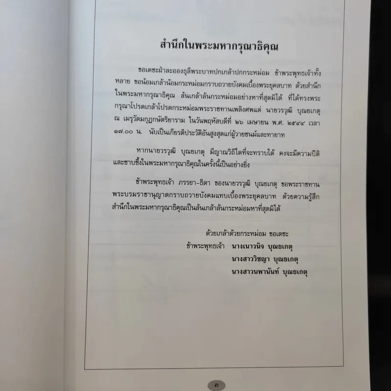 อนุสรณ์งานพระราชทานเพลิงศพ นายวรวุฒิ บุณยเกตุ รูปที่ 9