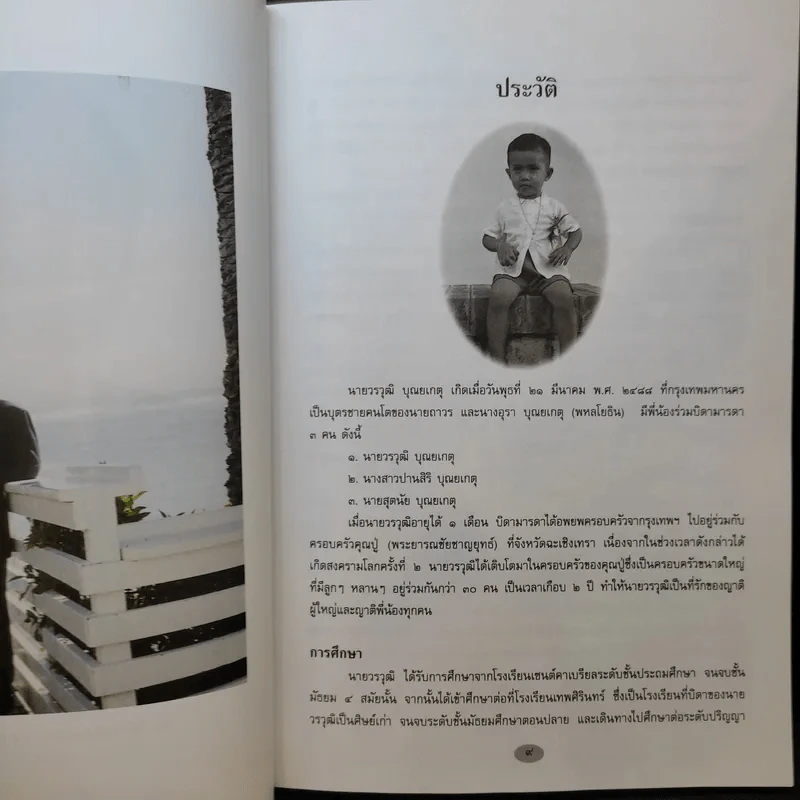 อนุสรณ์งานพระราชทานเพลิงศพ นายวรวุฒิ บุณยเกตุ รูปที่ 11