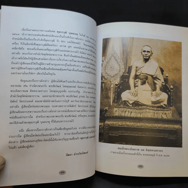 อนุสรณ์งานพระราชทานเพลิงศพ นายวรวุฒิ บุณยเกตุ รูปที่ 13