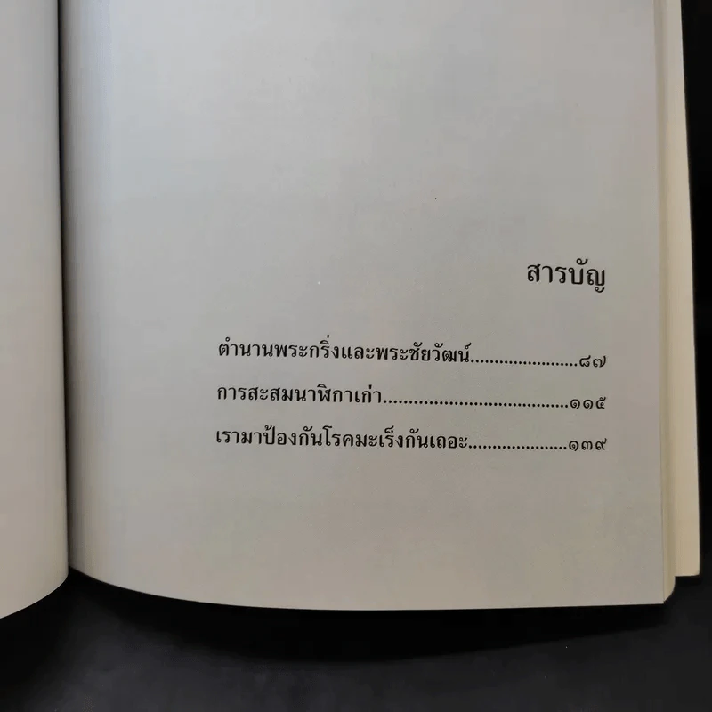 อนุสรณ์งานพระราชทานเพลิงศพ นายวรวุฒิ บุณยเกตุ รูปที่ 12