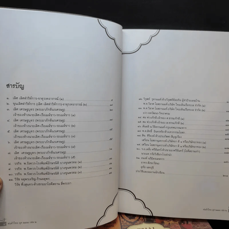 พ่อค้าไทยยุค 2480 เล่ม 1-2 - เอนก นาวิกมูล รูปที่ 13