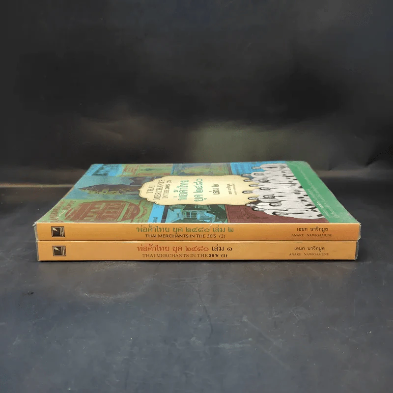 พ่อค้าไทยยุค 2480 เล่ม 1-2 - เอนก นาวิกมูล รูปที่ 3
