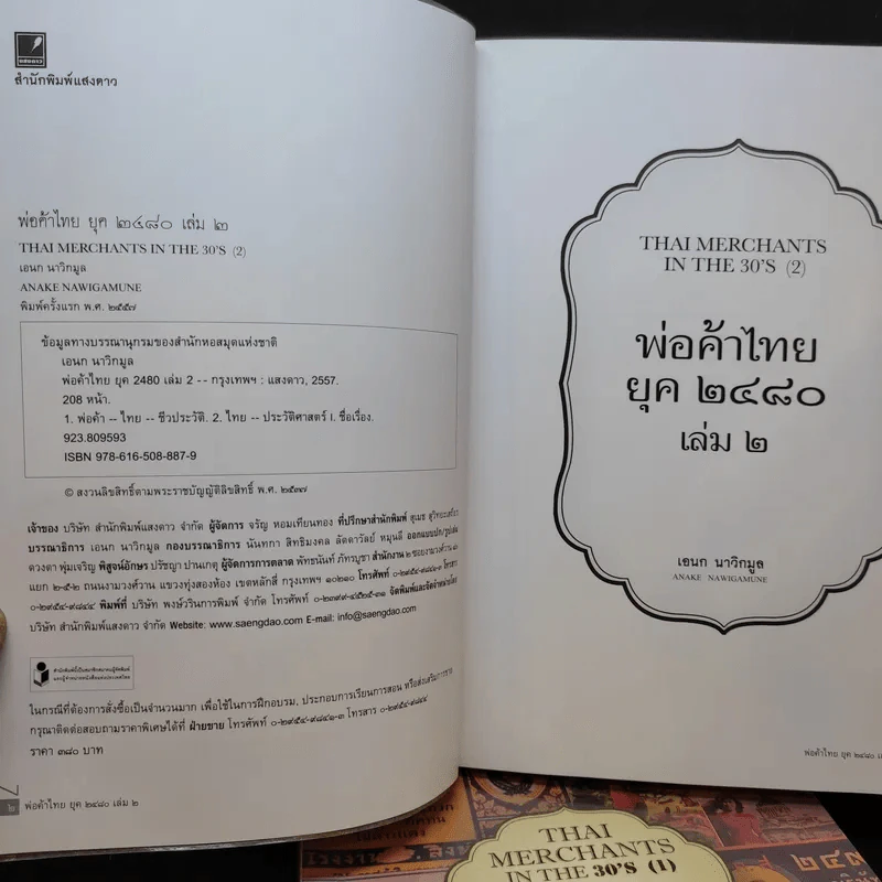 พ่อค้าไทยยุค 2480 เล่ม 1-2 - เอนก นาวิกมูล รูปที่ 12