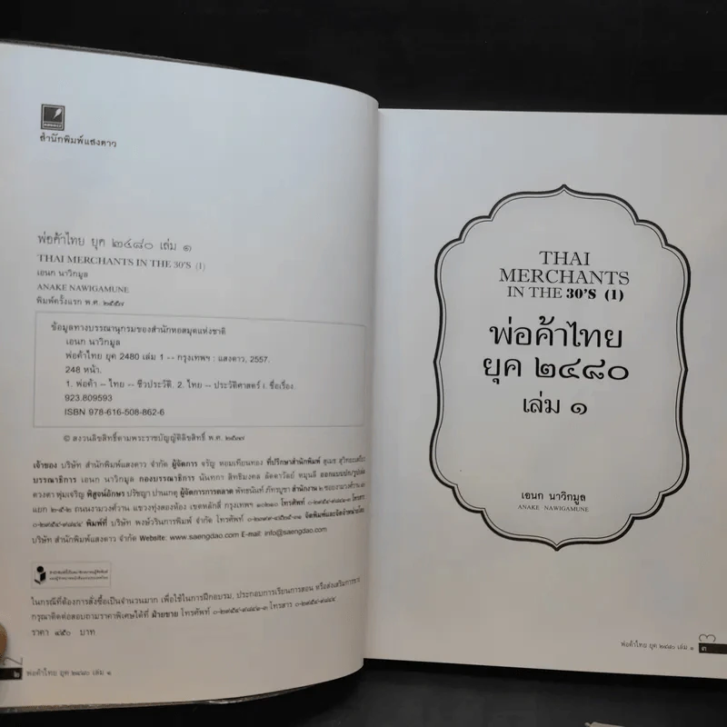 พ่อค้าไทยยุค 2480 เล่ม 1-2 - เอนก นาวิกมูล รูปที่ 9