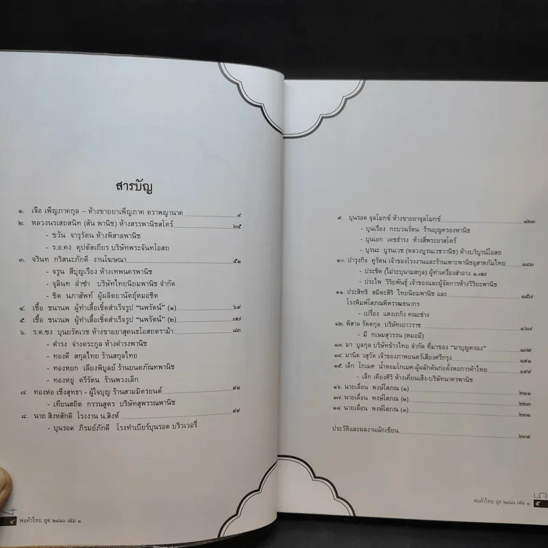 พ่อค้าไทยยุค 2480 เล่ม 1-2 - เอนก นาวิกมูล รูปที่ 10