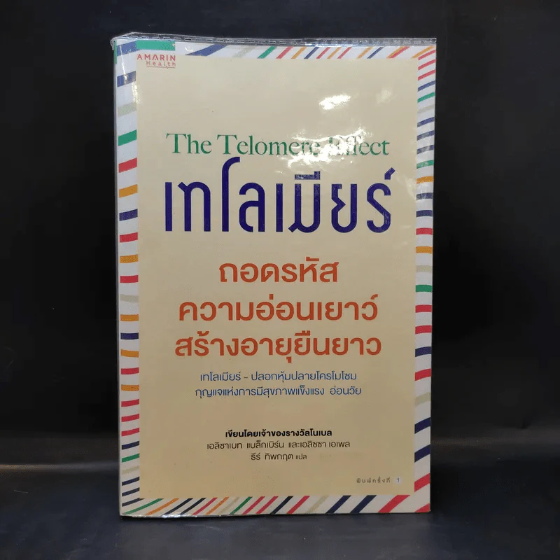 เทโลเมียร์ ถอดรหัสความอ่อนเยาว์ สร้างอายุยืนยาว - Elizabeth Blackburn (เอลิซาเบธ แบล็คเบิร์น), Elissa Epel (เอลิซซา เอเพล) รูปที่ 1