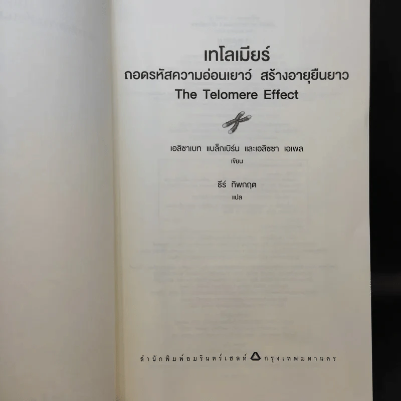 เทโลเมียร์ ถอดรหัสความอ่อนเยาว์ สร้างอายุยืนยาว - Elizabeth Blackburn (เอลิซาเบธ แบล็คเบิร์น), Elissa Epel (เอลิซซา เอเพล) รูปที่ 10