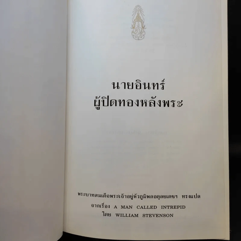 นายอินทร์ ผู้ปิดทองหลังพระ - พระบาทสมเด็จพระเจ้าอยู่หัวภูมิพลอดุลยเดชฯ รูปที่ 10