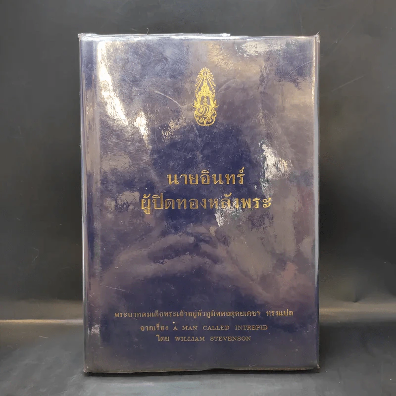 นายอินทร์ ผู้ปิดทองหลังพระ - พระบาทสมเด็จพระเจ้าอยู่หัวภูมิพลอดุลยเดชฯ รูปที่ 1