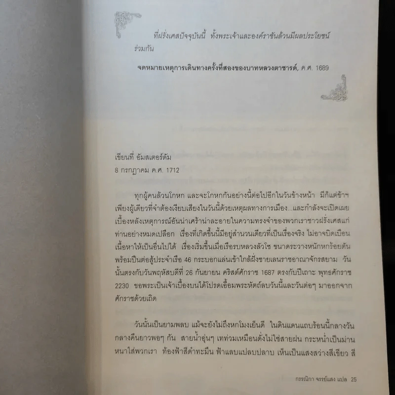 รุกสยามในพระนามของพระเจ้า - กรรณิกา จรรย์แสง แปล รูปที่ 13