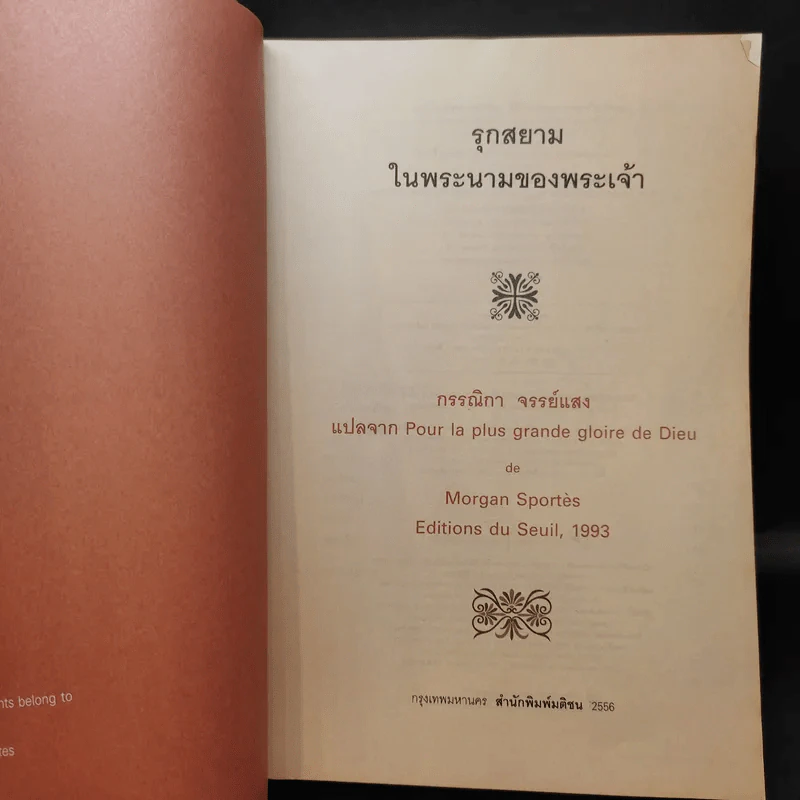 รุกสยามในพระนามของพระเจ้า - กรรณิกา จรรย์แสง แปล รูปที่ 10