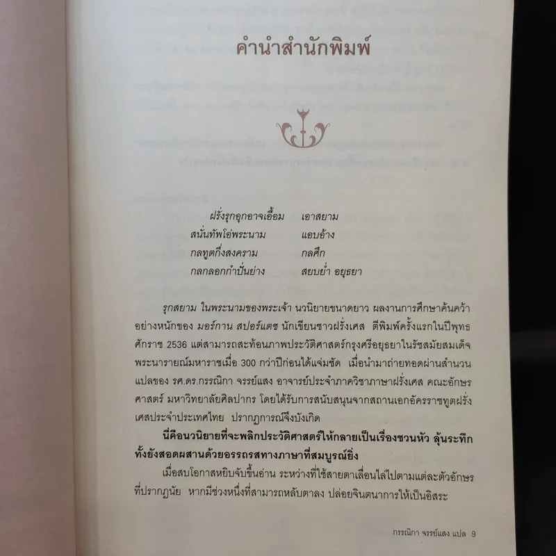 รุกสยามในพระนามของพระเจ้า - กรรณิกา จรรย์แสง แปล รูปที่ 12