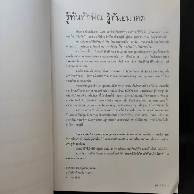 รู้ทันทักษิณ - ดร.เจิมศักดิ์ ปิ่นทอง รูปที่ 13