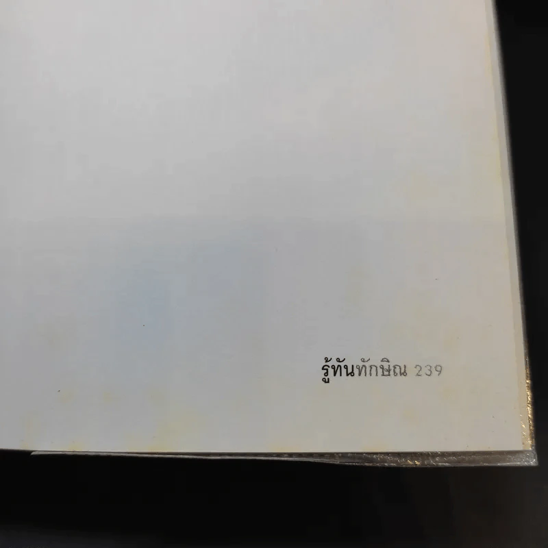 รู้ทันทักษิณ - ดร.เจิมศักดิ์ ปิ่นทอง รูปที่ 14