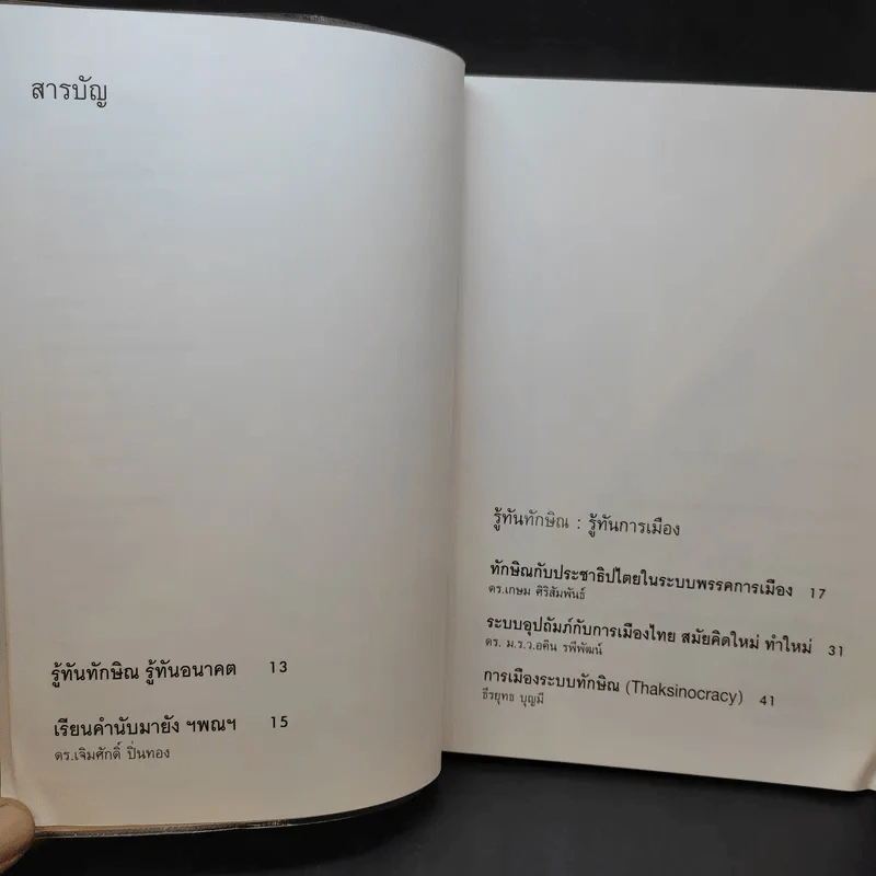 รู้ทันทักษิณ - ดร.เจิมศักดิ์ ปิ่นทอง รูปที่ 10
