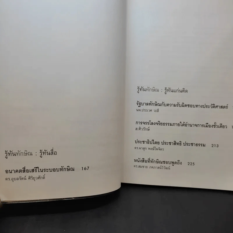 รู้ทันทักษิณ - ดร.เจิมศักดิ์ ปิ่นทอง รูปที่ 12